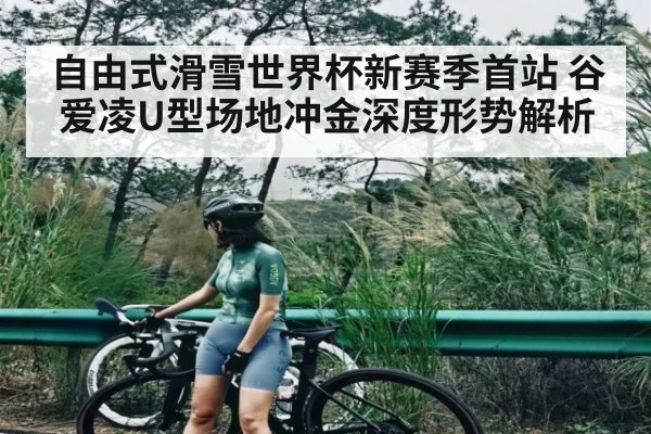 自由式滑雪世界杯新赛季首站 谷爱凌U型场地冲金深度形势解析 | kaiyun