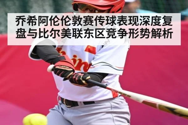 乔希阿伦伦敦赛传球表现深度复盘与比尔美联东区竞争形势解析 | kaiyun
